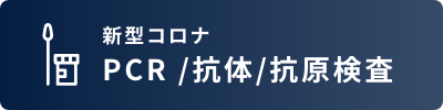 新型コロナPCR検査