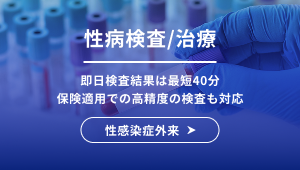 性感染症検査・治療