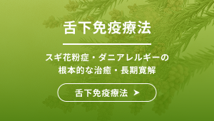 舌下免疫療法