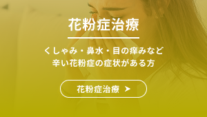 花粉症治療