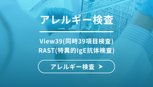 アレルギー検査