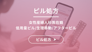 ピル処方（低用量ピル・生理移動・アフターピル）