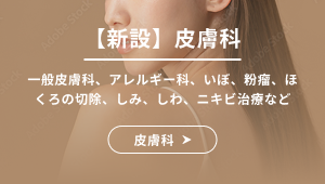 【新設】皮膚科
