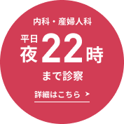 内科・産婦人科、平日夜22時まで診察